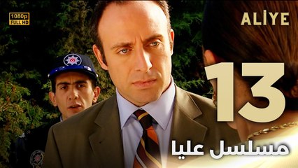 Aliye | مسلسل عليا - الحلقة 13 - دبلجة عربية FULL HD