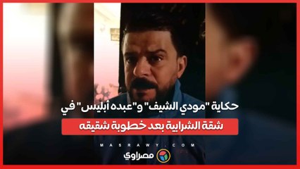 حكاية "مودي الشيف" و"عبده أبليس" في شقة الشرابية بعد خطوبة شقيقه