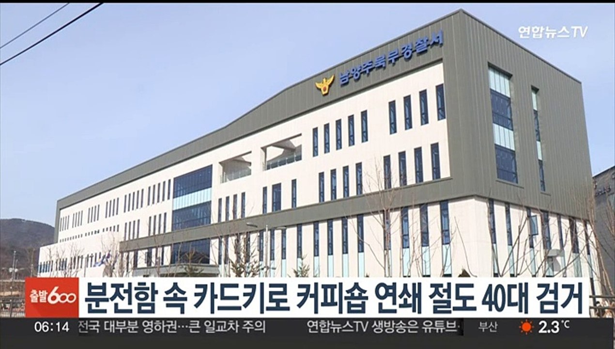 분전함 속 카드키로 커피숍 연쇄 절도 40대 검거
