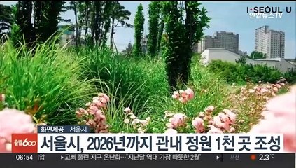 서울시, 2026년까지 관내 정원 1천곳 조성