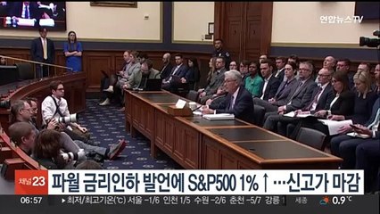 파월 금리인하 발언에 S&P500 1%↑…신고가 마감