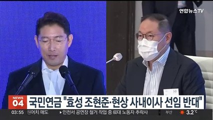 국민연금 "효성 조현준·현상 사내이사 선임 반대"