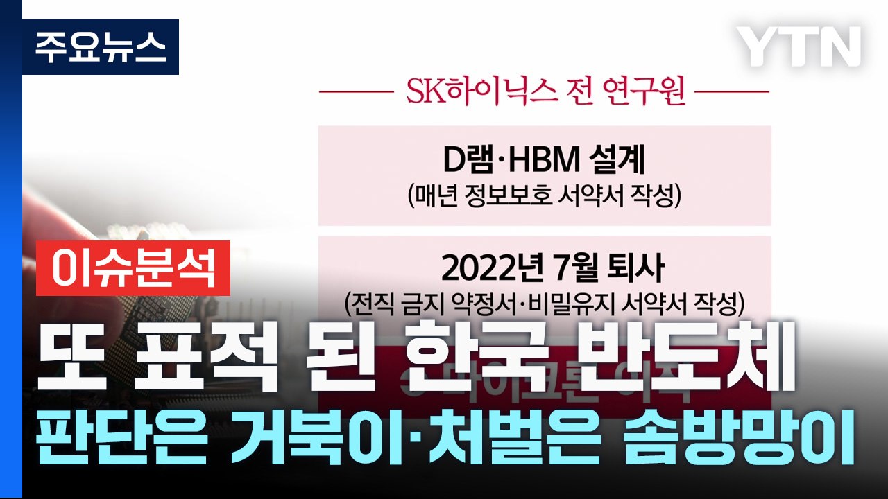 [굿모닝경제] 또 표적 된 한국 반도체...판단은 거북이·처벌은 솜방망이 / YTN