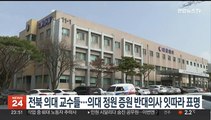 전북 의대 교수들 '의대정원 증원' 반대의사 표명 잇따라