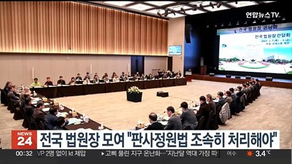 전국 법원장들 "판사정원법 조속히 처리해야"