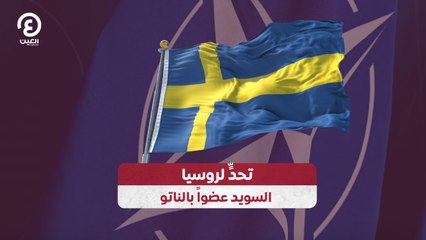 تحدٍّ لروسيا.. السويد عضواً بالناتو