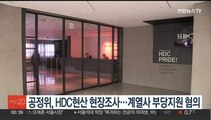 공정위, HDC현대산업개발 현장조사…계열사 부당지원 혐의