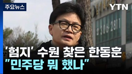 '수원' 찾은 한동훈 "민주당 뭐 했나" / 이재명의 '몰빵론'? [띵동 정국배달] / YTN