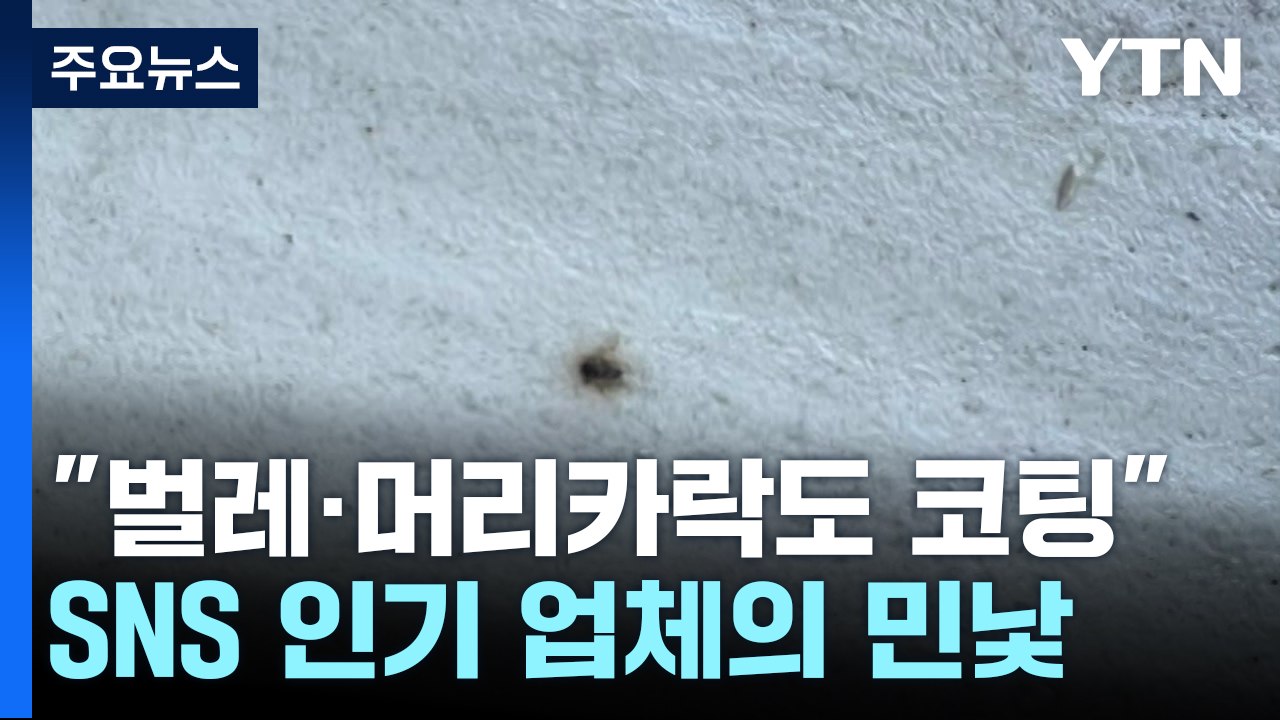 "트렌드라더니 불법 시공"...'무등록' SNS 인기 인테리어 업체의 민낯 [띵동 이슈배달] / YTN
