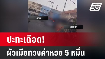 ผัวเมียทวงค่าหวย 5 หมื่น ด่า-รุมตี ตกดึกบุกพังร้านสาดเลือดหมู | โชว์ข่าวเช้านี้ | 8 มี.ค. 67