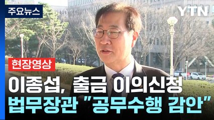 [현장영상+] 박성재 법무장관 "이종섭, 출국금지 이의신청...공무 수행 감안해 처리" / YTN