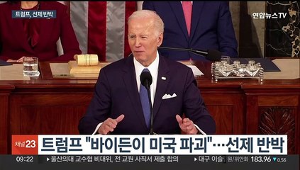 바이든 국정연설 시작도 하기 전에…트럼프 '맹공'