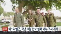 이스라엘군, 작년 10월 '안보 실패' 내부 조사 개시