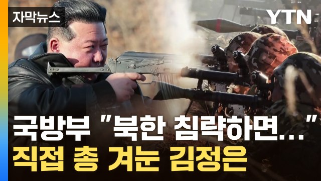 [자막뉴스] 북한 침략하면... 지하 벙커 방문한 국방부 장관의 당부 / YTN