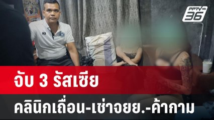 จับ 3 รัสเซีย เปิดคลินิกเสริมความงามเถื่อน - เช่าจยย. - ค้ากาม | โชว์ข่าวเช้านี้ | 8 มี.ค. 67