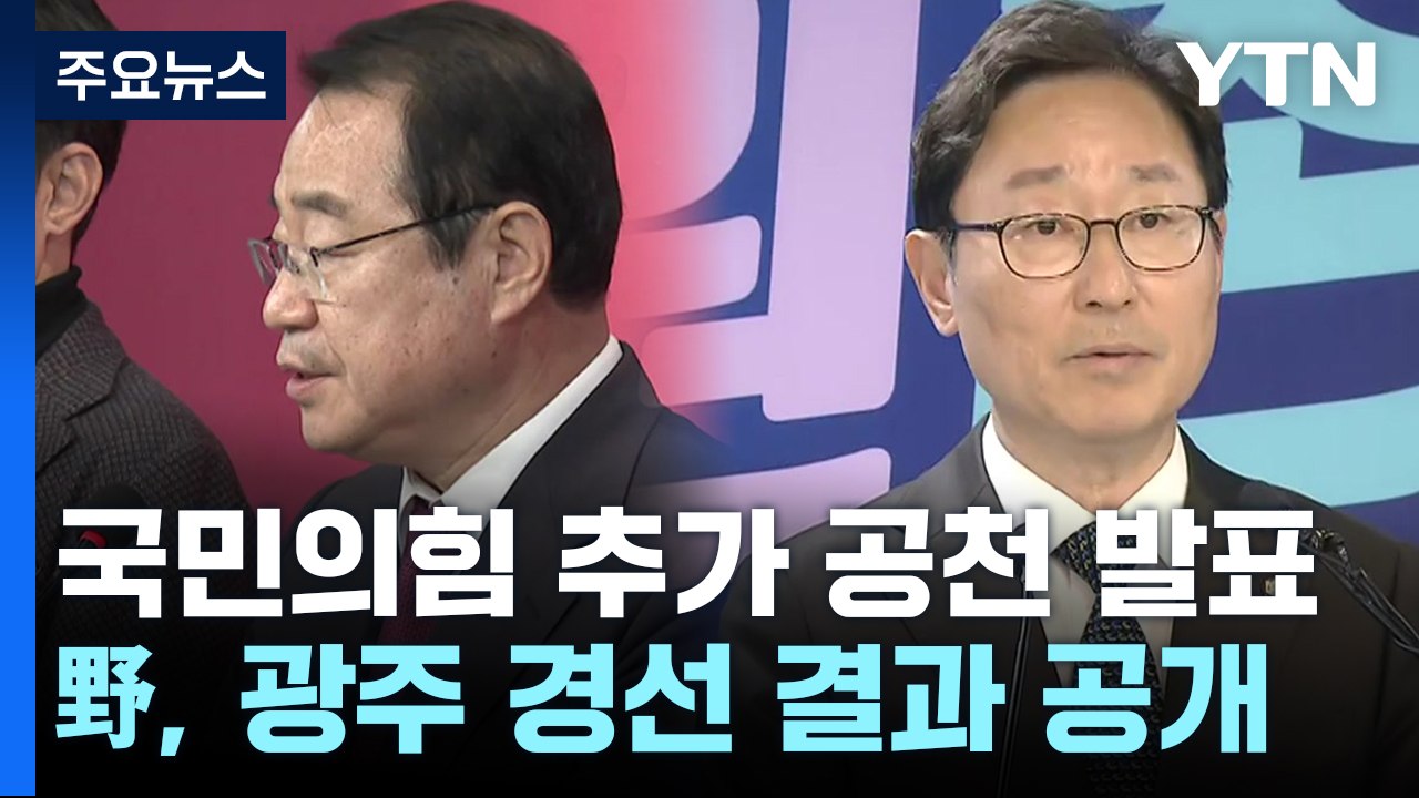 與, 미결정 지역 공천 발표...민주, 광주 경선 결과 공개 / YTN