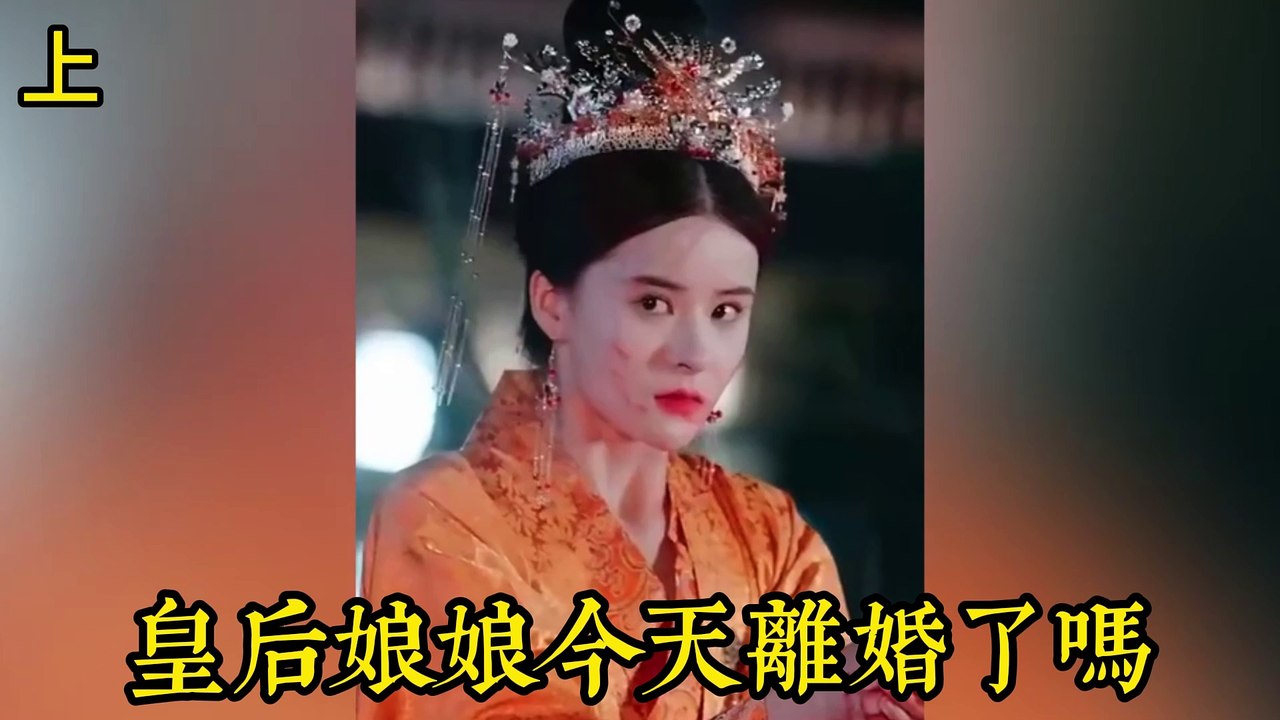 33 穿越短剧 爽剧 《皇后娘娘今天离婚了吗》 上