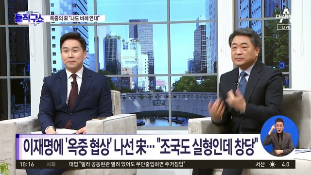 이재명에 ‘옥중 협상’ 나선 송영길…“조국도 실형인데 창당”