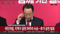 [현장연결] 국힘 공관위, '비위 의혹' 박일호 후보 공천취소 의결