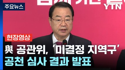 [현장영상+] 與 공관위 "부산 북구을 김형욱, 박성훈, 손상용, 이수원 4자 경선" / YTN