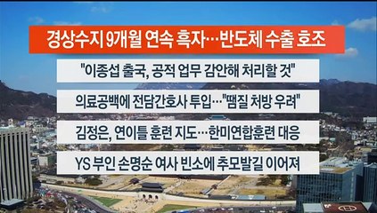 [이시각헤드라인] 3월 8일 뉴스센터12
