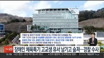 장애인 체육특기 고교생 유서 남기고 숨져…경찰 수사