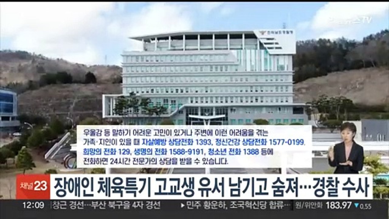 장애인 체육특기 고교생 유서 남기고 숨져…경찰 수사