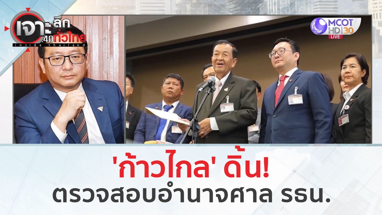 'ก้าวไกล' ดิ้น! ตรวจสอบอำนาจศาล รธน. (7 มี.ค. 67) | เจาะลึกทั่วไทย