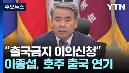 법무장관 "이종섭, 출국금지 이의신청"...오늘 호주 출국 연기 / YTN