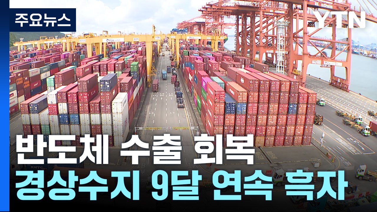 1월 경상수지 9개월 연속 흑자...반도체·차 수출 ↑ / YTN
