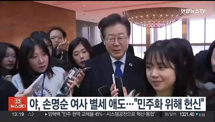 야, 손명순 여사 별세 애도…"민주화 위해 헌신"