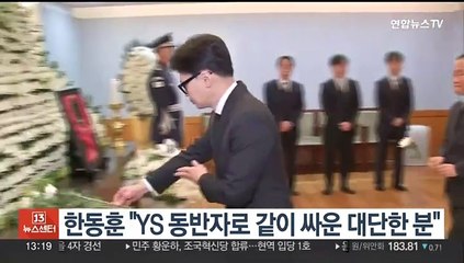 한동훈 "YS 동반자로 같이 싸운 대단한 분"