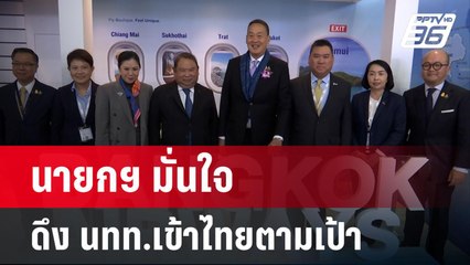 นายกฯ มั่นใจดึง นทท.เข้าไทยตามเป้า ดันไทยศูนย์กลางการบิน | เที่ยงทันข่าว | 8 มี.ค. 67