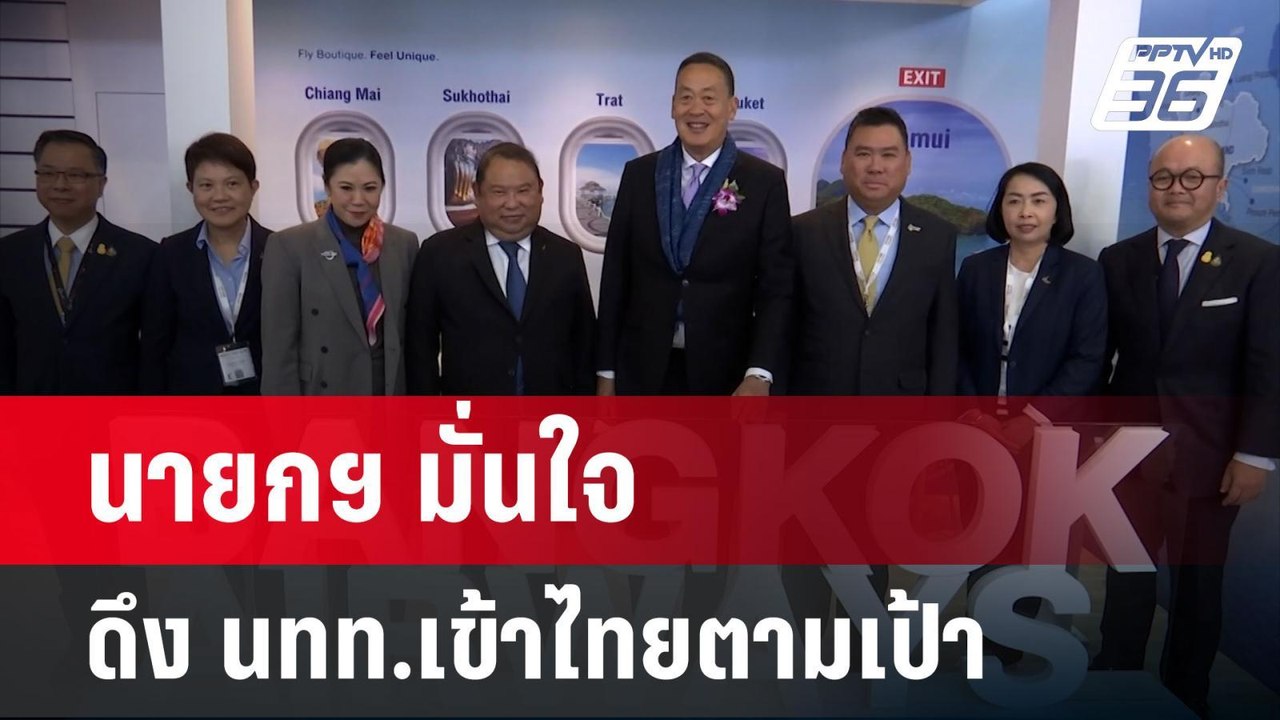 นายกฯ มั่นใจดึง นทท.เข้าไทยตามเป้า ดันไทยศูนย์ก...