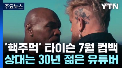 '핵주먹' 타이슨 7월 컴백...상대는 30년 젊은 유튜버 / YTN