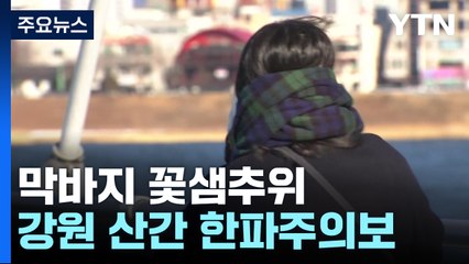 [날씨] 전국 맑지만 찬 바람...사흘간 막바지 꽃샘추위 / YTN