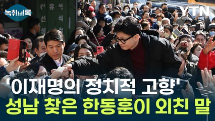 '이재명의 정치적 고향' 찾은 한동훈 "비리로 성남시민 명예 훼손" [Y녹취록] / YTN