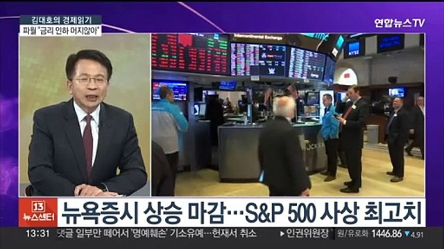 [김대호의 경제읽기] 파월 금리 인하 머지않아 …미 S&P500 사상 최고 마감