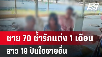 ชายวัย 70 ช้ำรักแต่งเดือนเดียวสาววัย 19 ปันใจ | เที่ยงทันข่าว | 8 มี.ค. 67