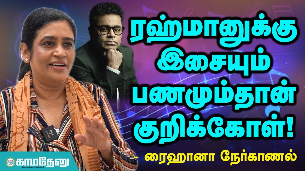 ரஹ்மானுக்கு  இசையும் பணமும்தான் குறிக்கோள்!