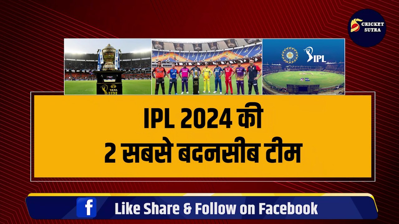 IPL 2024 की 2 सबसे बदनसीब टीम, इस बार Points Table में सबसे नीचे रहना तय, 1-1 जीत को तरसेंगे
