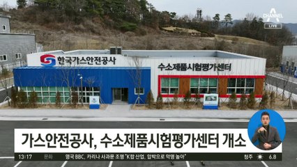 가스안전공사, 수소제품시험평가센터 개소