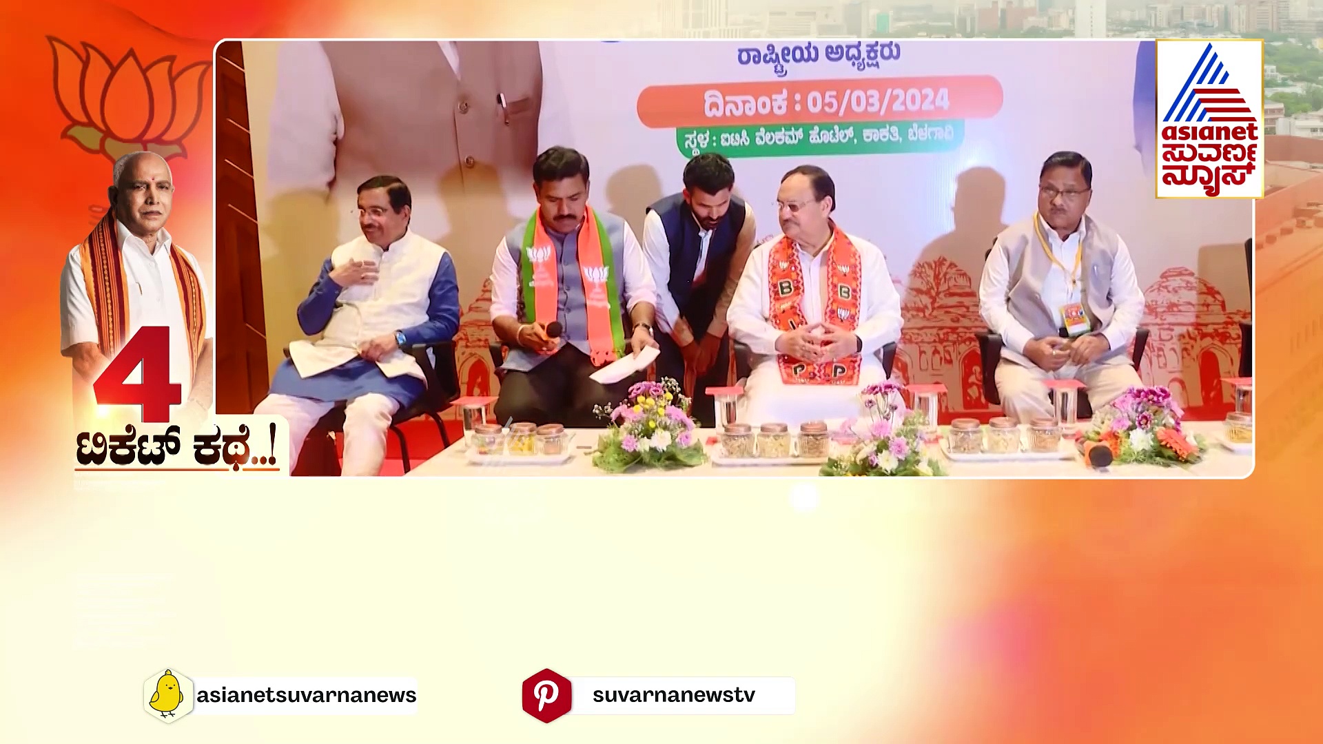 4 ಕ್ಷೇತ್ರ... 4 ತಂತ್ರ.. ಶಿಕಾರಿವೀರನ 4 ಟಿಕೆಟ್ ಮಂತ್ರ: ಆ 4 ಲೋಕಸಭಾ ಕ್ಷೇತ್ರಗಳಿಗೆ ಯಡಿಯೂರಪ್ಪ ಆಯ್ಕೆ ಯಾರು?