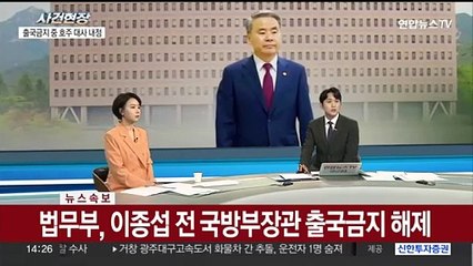 [속보] 법무부, 이종섭 전 국방장관 출국금지 해제