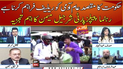 Haqumat ka maqsad aam admi ko relief faraham karna hai: Sharjeel Memon