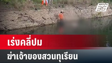 เร่งคลี่ปมฆ่าเจ้าของสวนทุเรียนคาดเอี่ยวคนใกล้ชิด | เที่ยงทันข่าว | 8 มี.ค. 67