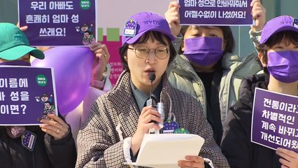 "엄마 성 쓸래요"...성인 수십 명 모여 성본 변경 청구 / YTN