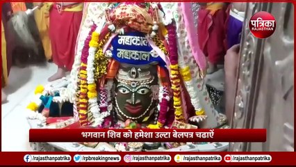 Mahashivratri 2024 : गलत बेलपत्र चढ़ाया, तो होगा नुकसान...जान लें नियम