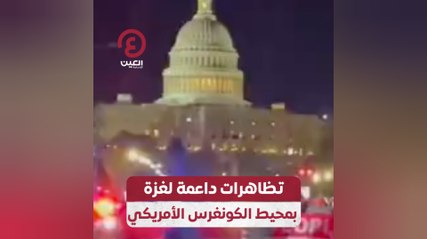 تظاهرات داعمة لغزة بمحيط الكونغرس الأمريكي