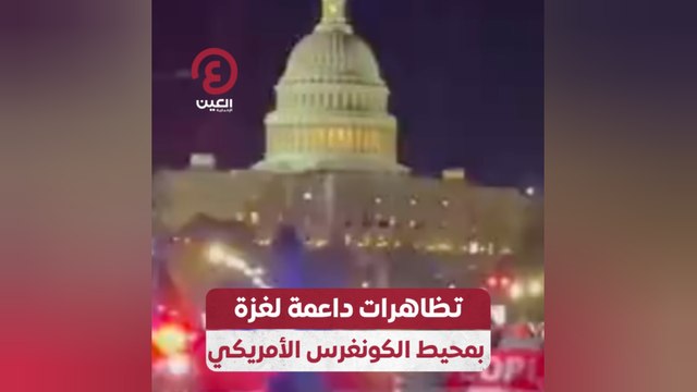 تظاهرات داعمة لغزة بمحيط الكونغرس الأمريكي